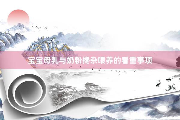 宝宝母乳与奶粉搀杂喂养的看重事项